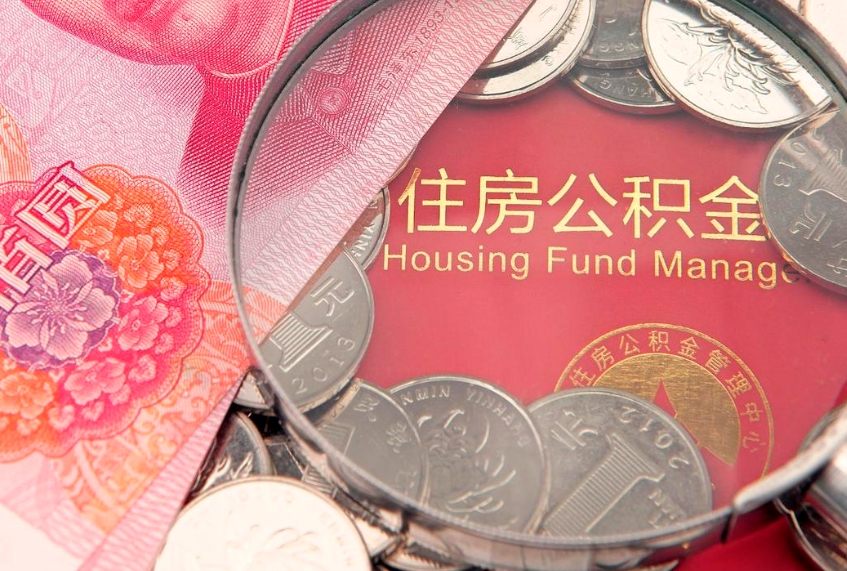平湖济南住房公积金怎么提取（济南公积金提取流程2020）